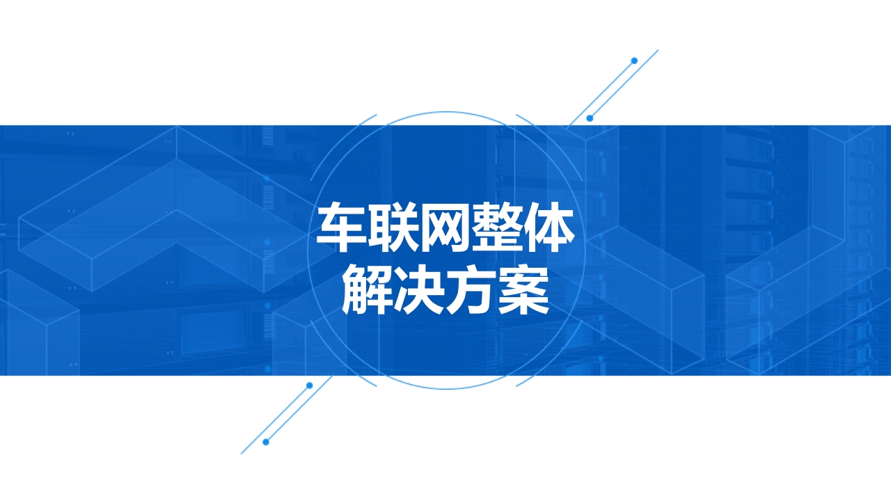 优-车联网整体解决方案[32页PPT]